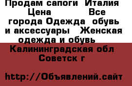 Продам сапоги, Италия. › Цена ­ 2 000 - Все города Одежда, обувь и аксессуары » Женская одежда и обувь   . Калининградская обл.,Советск г.